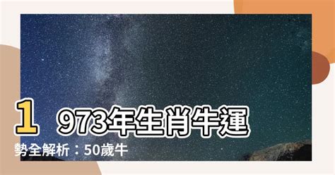 1973年屬牛運勢|1973年屬牛人一生命運 中年轉運晚景昌隆